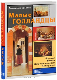 Книга "Малые Голландцы" Татьяна Верижникова