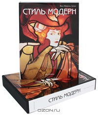 Книга "Стиль модерн" Жан-Мишель Леньо