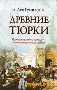 Книга: "Древние Тюрки", Гумилёв Л.Н.