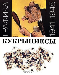 Книжка с иллюстрациями "Кукрыниксов"