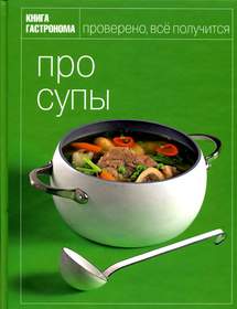 книга Гастронома "Про супы"