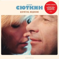 Валерий Сюткин «Целуйтесь Медленно» (LP)