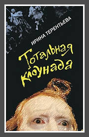 книга Ирины Терентьевой "Тотальная клоунада"