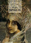 Михаил Врубель. 1856 — 1910