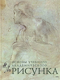 Основы академического рисунка. Н. Ли