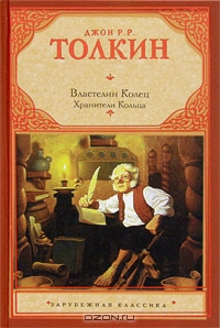 Джон Р. Р. Толкин "Властелин Колец. Хранители Кольца"