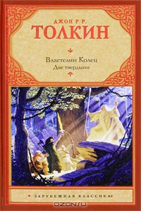 Джон Р. Р. Толкин "Властелин Колец. Две твердыни"
