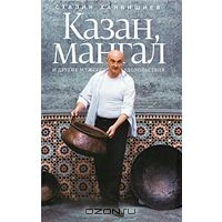 Казан, мангал и другие мужские удовольствия