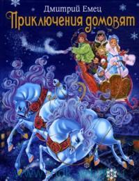 "Приключения домовят" Дмитрий Емец