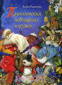 Ракитина Елена "Приключения новогодних игрушек"