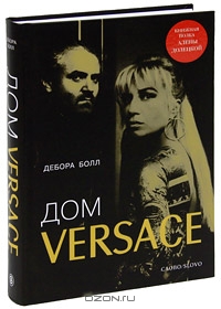 Дебора Болл "Дом Versace"