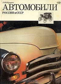 Л. Шугуров Автомобили России и СССР