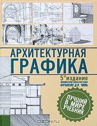 Книги по архитектуре, истории архитектуры и рисунку