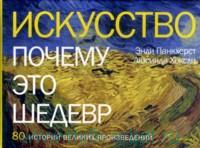 Книга "Искусство. Почему это шедевр"