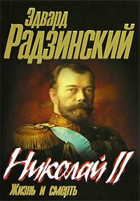 Эдвард Радзинский "Николай ll: жизнь и смерть"