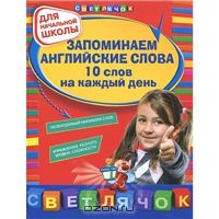 учить по 5-10 английских слов, фраз итд в день