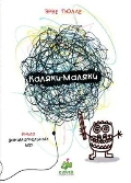 Каляки-маляки. Книга занимательных игр (Тюлле Эрве)