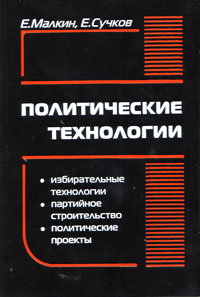 Малкин и Сучков "Политические технологии"