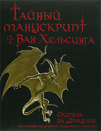 Стив Брайант, "Тайный манускрипт Ван Хельсинга. Охотник за Дракулой"