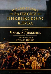 Чарльз Диккенс. «Посмертные записки Пиквикского клуба» (1837).
