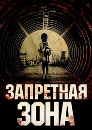 Посмотреть фильм "Запретная зона"