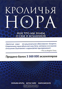 Кроличья нора, или Что мы знаем о себе и Вселенной