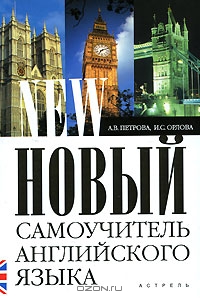 Петрова А. В. Новый самоучитель английского языка