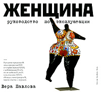 Вера Павлова "Женщина: руководство по эксплуатации" (2011)