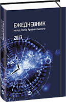 Ежедневник Глеба Архангельского КАРМАННЫЙ