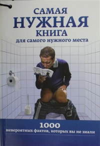 Самая нужная книга