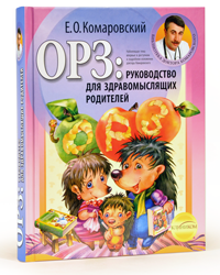 Е.О. Комаровский "ОРЗ: руководство для здравомыслящих родителей"