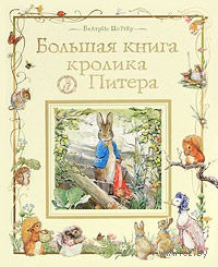 Большая книга кролика Питера. Беатрис Поттер