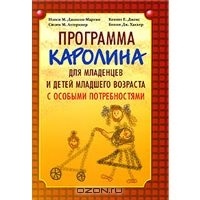 Программа "Каролина" для младенцев и детей младшего возраста с особыми потребностями