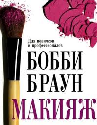 Bobbi Brown Makeup Manual