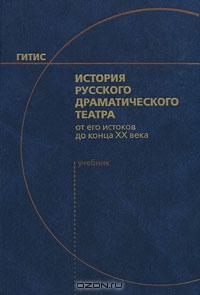 История русского драматического театра