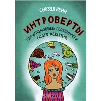 Книга "Интроверты. Как использовать особенности своего характера"