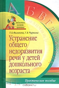 Устранение общего недоразвития речи у детей дошкольного возраста. Практическое пособие