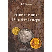 Монетное дело Российской Империи