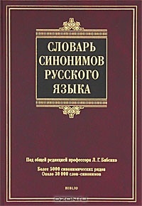 Словарь синонимов русского языка