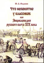 Ю. А. Федосюк "Что непонятно у классиков, или Энциклопедия русского быта 19 в."