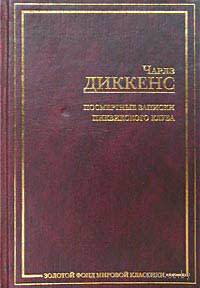 Чарльз Диккенс "Посмертные записки Пиквикского клуба"