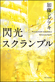 Katou Shigeaki's second novel "Senkou Scramble"