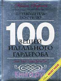 100 вещей идеального гардероба Автор: Гарсия Н.