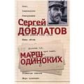 С.Довлатов "марш одиноких" т.3 из собрания сочинений