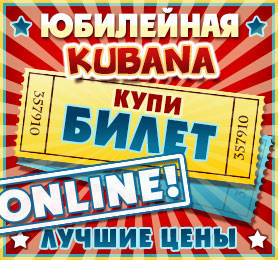 Билет на KUBANA-2013