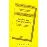 Сущностная трансформация. Коннира Андреас, Тамара