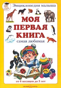 Моя первая книга. Самая любимая. От 6 месяцев до 3 лет