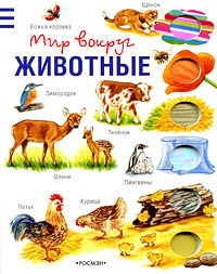 Книга Мир вокруг Животные