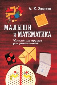 Малыши и математика