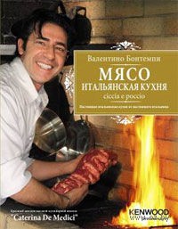 Мясо. Итальянская кухня. Ciccia e poccio